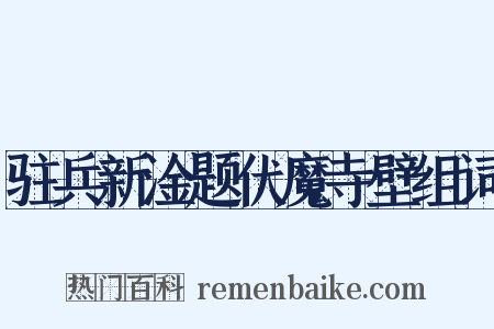 驻兵新淦题伏魔寺壁组词是什么意思的图片